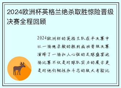2024欧洲杯英格兰绝杀取胜惊险晋级决赛全程回顾 2024欧洲杯英格兰绝杀取胜惊险晋级决赛全程回顾