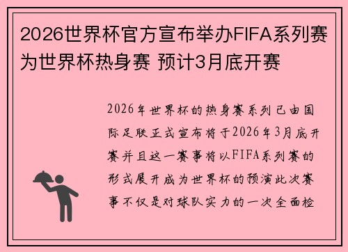 2026世界杯官方宣布举办FIFA系列赛为世界杯热身赛 预计3月底开赛