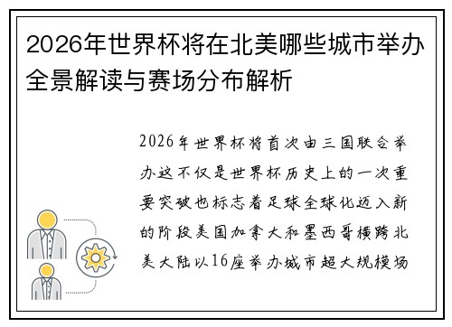 2026年世界杯将在北美哪些城市举办全景解读与赛场分布解析 2026年世界杯将在北美哪些城市举办全景解读与赛场分布解析