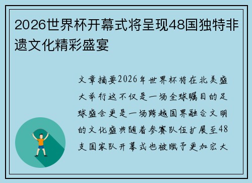 2026世界杯开幕式将呈现48国独特非遗文化精彩盛宴