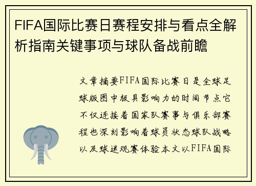 FIFA国际比赛日赛程安排与看点全解析指南关键事项与球队备战前瞻 FIFA国际比赛日赛程安排与看点全解析指南关键事项与球队备战前瞻