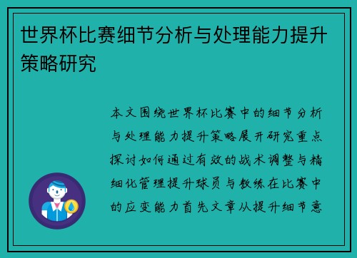 世界杯比赛细节分析与处理能力提升策略研究