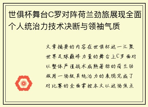 世俱杯舞台C罗对阵荷兰劲旅展现全面个人统治力技术决断与领袖气质