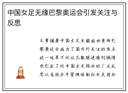 中国女足无缘巴黎奥运会引发关注与反思