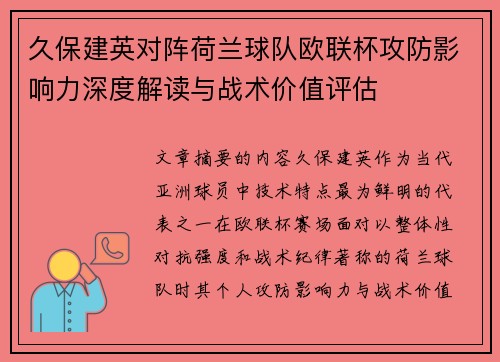 久保建英对阵荷兰球队欧联杯攻防影响力深度解读与战术价值评估