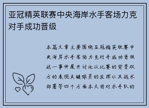 亚冠精英联赛中央海岸水手客场力克对手成功晋级