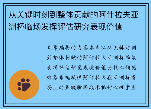 从关键时刻到整体贡献的阿什拉夫亚洲杯临场发挥评估研究表现价值