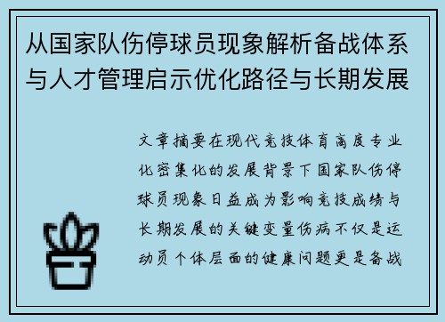 从国家队伤停球员现象解析备战体系与人才管理启示优化路径与长期发展思考