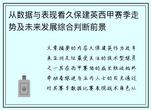 从数据与表现看久保建英西甲赛季走势及未来发展综合判断前景