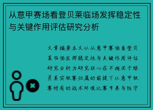从意甲赛场看登贝莱临场发挥稳定性与关键作用评估研究分析
