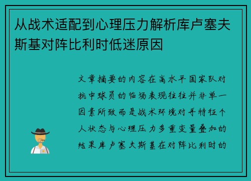 从战术适配到心理压力解析库卢塞夫斯基对阵比利时低迷原因