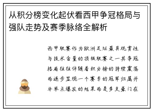 从积分榜变化起伏看西甲争冠格局与强队走势及赛季脉络全解析 从积分榜变化起伏看西甲争冠格局与强队走势及赛季脉络全解析