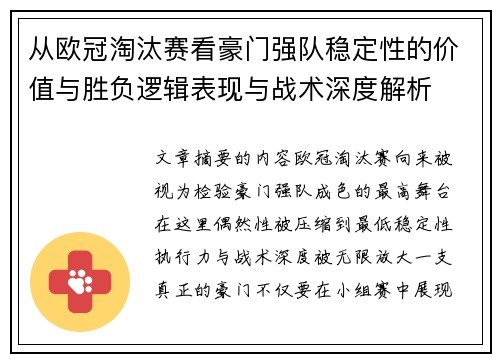 从欧冠淘汰赛看豪门强队稳定性的价值与胜负逻辑表现与战术深度解析 从欧冠淘汰赛看豪门强队稳定性的价值与胜负逻辑表现与战术深度解析