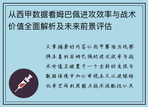 从西甲数据看姆巴佩进攻效率与战术价值全面解析及未来前景评估