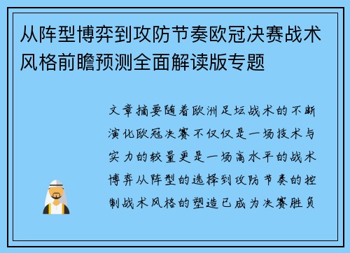 从阵型博弈到攻防节奏欧冠决赛战术风格前瞻预测全面解读版专题