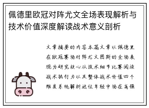 佩德里欧冠对阵尤文全场表现解析与技术价值深度解读战术意义剖析 佩德里欧冠对阵尤文全场表现解析与技术价值深度解读战术意义剖析