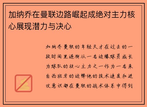 加纳乔在曼联边路崛起成绝对主力核心展现潜力与决心