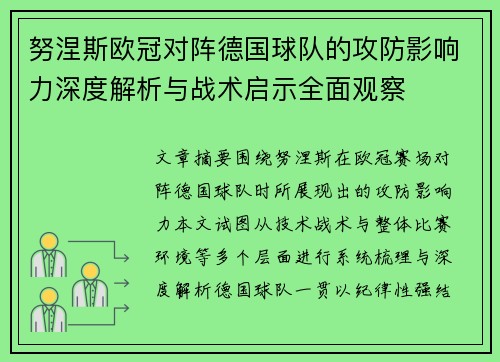 努涅斯欧冠对阵德国球队的攻防影响力深度解析与战术启示全面观察 努涅斯欧冠对阵德国球队的攻防影响力深度解析与战术启示全面观察