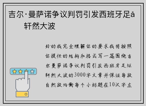 吉尔·曼萨诺争议判罚引发西班牙足坛轩然大波 吉尔·曼萨诺争议判罚引发西班牙足坛轩然大波