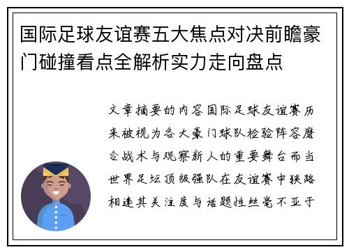 国际足球友谊赛五大焦点对决前瞻豪门碰撞看点全解析实力走向盘点 国际足球友谊赛五大焦点对决前瞻豪门碰撞看点全解析实力走向盘点