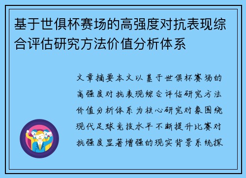 基于世俱杯赛场的高强度对抗表现综合评估研究方法价值分析体系