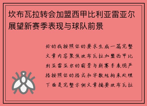 坎布瓦拉转会加盟西甲比利亚雷亚尔展望新赛季表现与球队前景 坎布瓦拉转会加盟西甲比利亚雷亚尔展望新赛季表现与球队前景