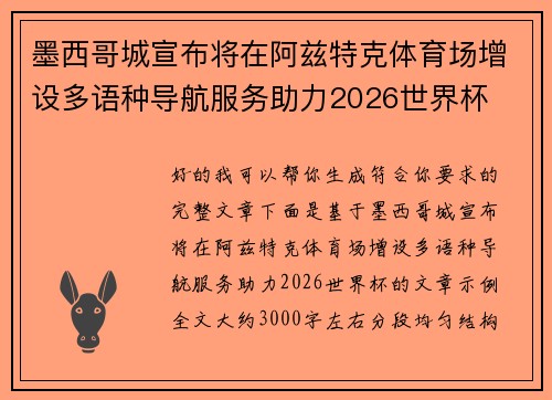 墨西哥城宣布将在阿兹特克体育场增设多语种导航服务助力2026世界杯