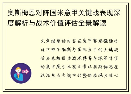 奥斯梅恩对阵国米意甲关键战表现深度解析与战术价值评估全景解读