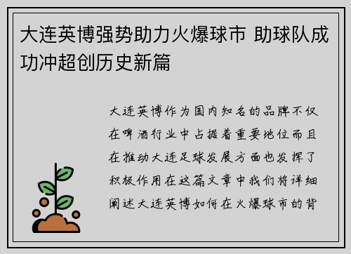大连英博强势助力火爆球市 助球队成功冲超创历史新篇