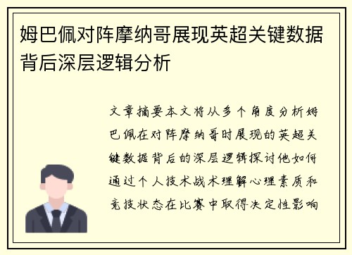 姆巴佩对阵摩纳哥展现英超关键数据背后深层逻辑分析