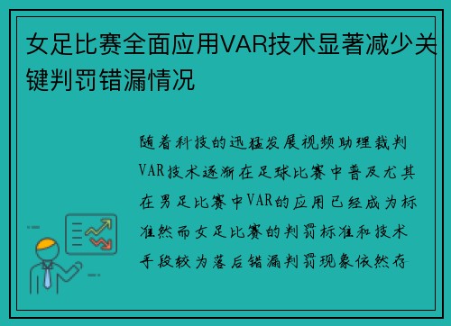 女足比赛全面应用VAR技术显著减少关键判罚错漏情况