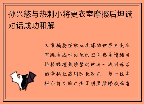 孙兴慜与热刺小将更衣室摩擦后坦诚对话成功和解