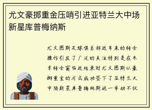 尤文豪掷重金压哨引进亚特兰大中场新星库普梅纳斯