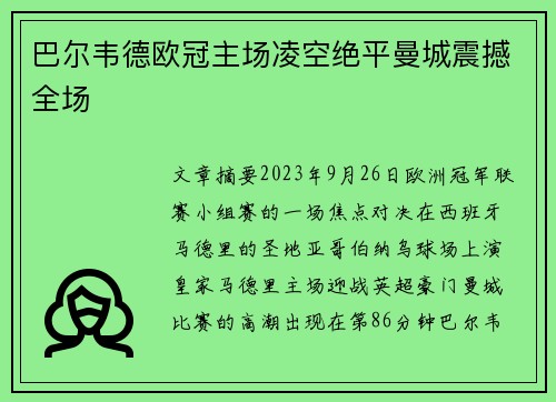 巴尔韦德欧冠主场凌空绝平曼城震撼全场