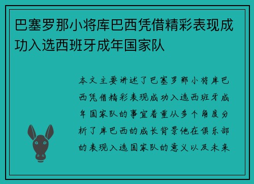 巴塞罗那小将库巴西凭借精彩表现成功入选西班牙成年国家队 巴塞罗那小将库巴西凭借精彩表现成功入选西班牙成年国家队