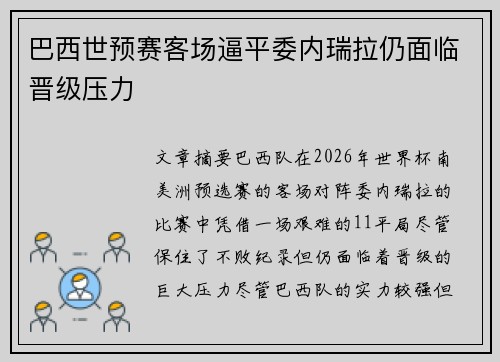 巴西世预赛客场逼平委内瑞拉仍面临晋级压力 巴西世预赛客场逼平委内瑞拉仍面临晋级压力