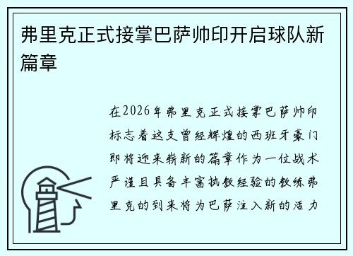 弗里克正式接掌巴萨帅印开启球队新篇章