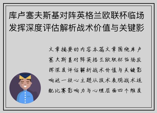 库卢塞夫斯基对阵英格兰欧联杯临场发挥深度评估解析战术价值与关键影响