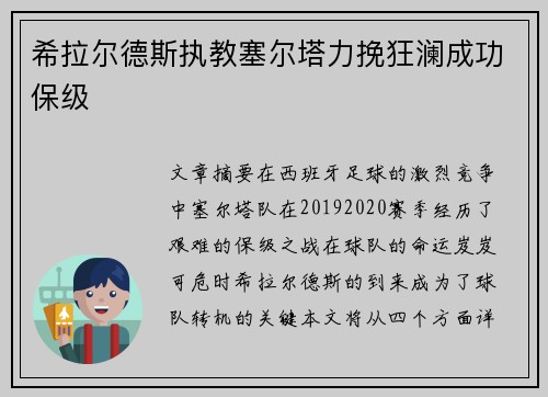 希拉尔德斯执教塞尔塔力挽狂澜成功保级