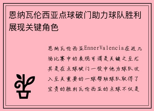 恩纳瓦伦西亚点球破门助力球队胜利展现关键角色
