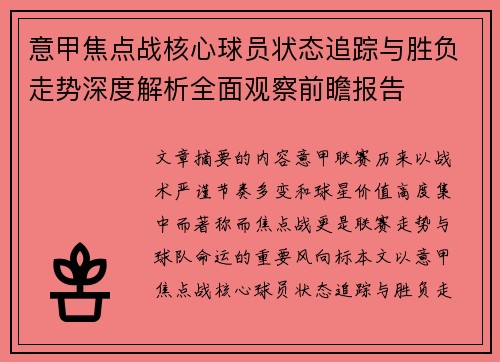 意甲焦点战核心球员状态追踪与胜负走势深度解析全面观察前瞻报告 意甲焦点战核心球员状态追踪与胜负走势深度解析全面观察前瞻报告