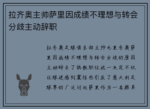 拉齐奥主帅萨里因成绩不理想与转会分歧主动辞职