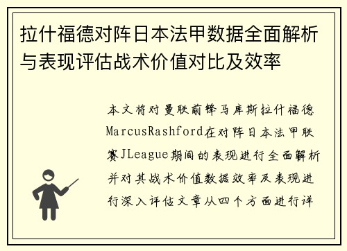 拉什福德对阵日本法甲数据全面解析与表现评估战术价值对比及效率