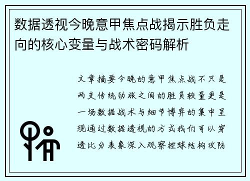 数据透视今晚意甲焦点战揭示胜负走向的核心变量与战术密码解析