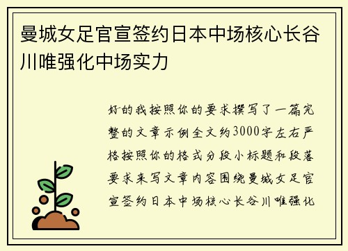 曼城女足官宣签约日本中场核心长谷川唯强化中场实力