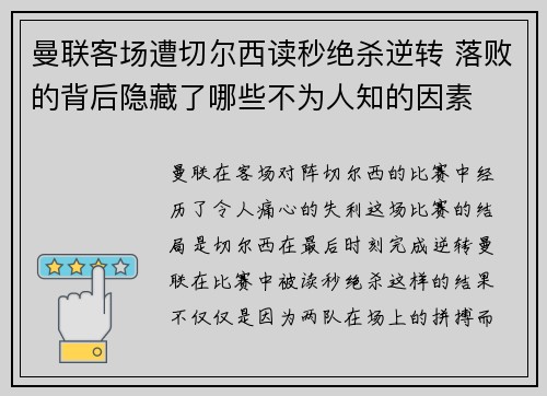 曼联客场遭切尔西读秒绝杀逆转 落败的背后隐藏了哪些不为人知的因素 曼联客场遭切尔西读秒绝杀逆转 落败的背后隐藏了哪些不为人知的因素