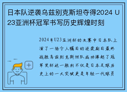 日本队逆袭乌兹别克斯坦夺得2024 U23亚洲杯冠军书写历史辉煌时刻