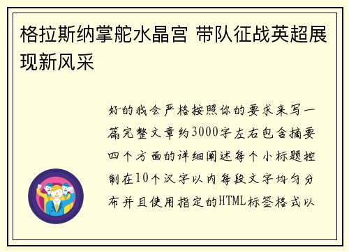 格拉斯纳掌舵水晶宫 带队征战英超展现新风采
