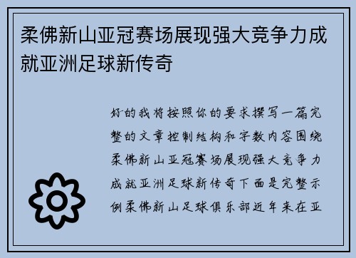 柔佛新山亚冠赛场展现强大竞争力成就亚洲足球新传奇