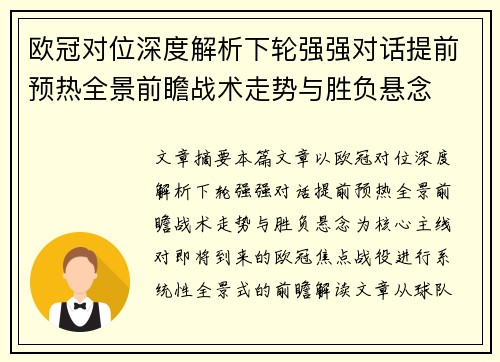 欧冠对位深度解析下轮强强对话提前预热全景前瞻战术走势与胜负悬念